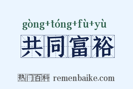 共同富裕是什么意思的图片